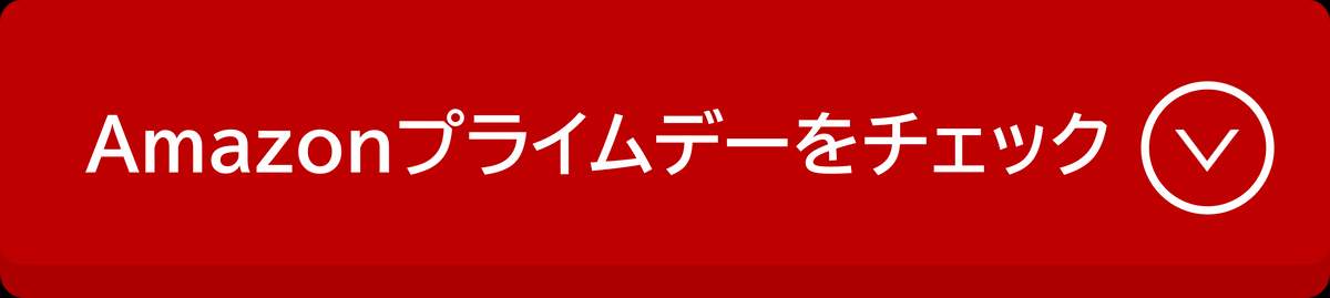 Amazonプライムデーをチェック