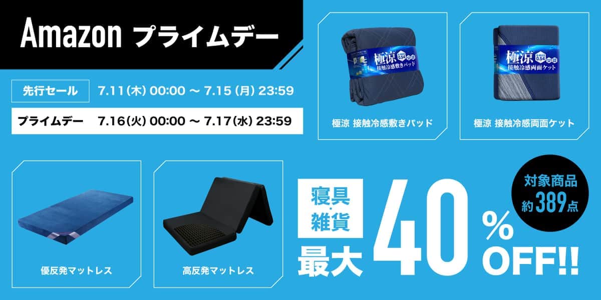 冷感寝具や人気マットレスが最大40%オフ！　#Amazonプライムデー