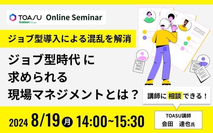 「ジョブ型時代」に求められるマネジメントとは　現場課題を学べるオンラインセミナー