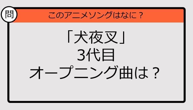 【アニソンクイズ】「犬夜叉」3代目オープニング曲は？