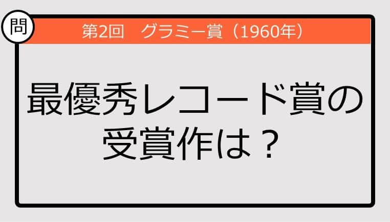 【グラミー賞クイズ】60年の最優秀レコード賞の受賞作は？