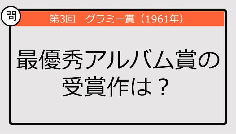 【グラミー賞クイズ】61年の最優秀アルバム賞の受賞作は？