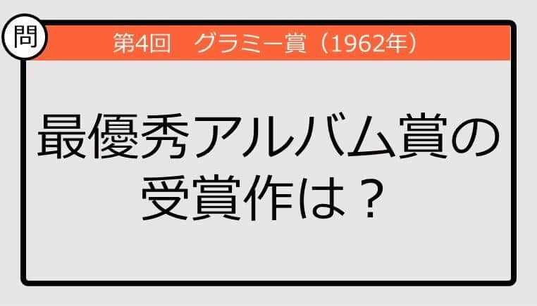 【グラミー賞クイズ】62年の最優秀アルバム賞の受賞作は？