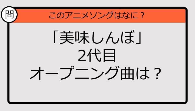 【アニソンクイズ】「美味しんぼ」2代目オープニング曲は？