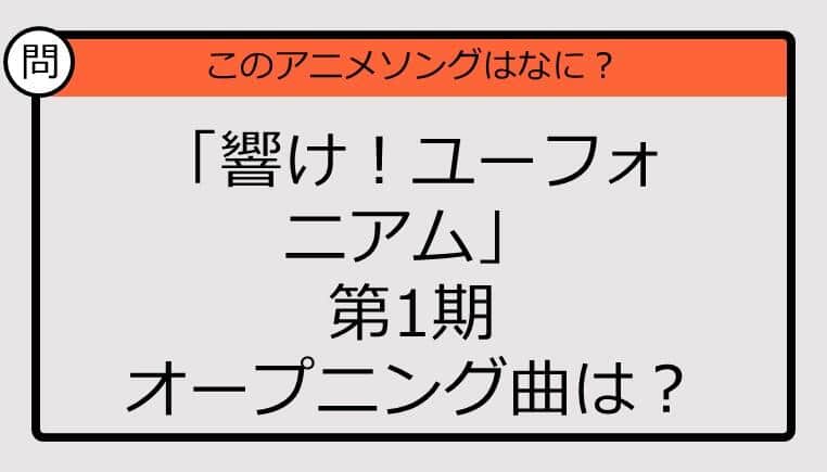 【アニソンクイズ】「響け！ユーフォニアム」第1期オープニング曲は？