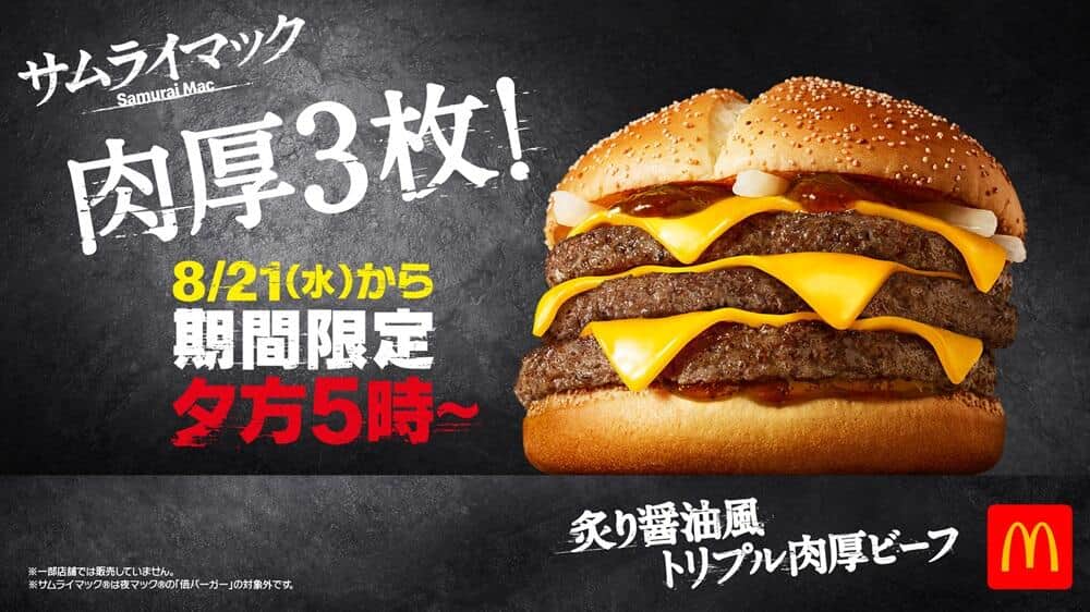 「サムライマック」肉厚ビーフ3枚重ね　「炙り醤油風 トリプル肉厚ビーフ」期間限定復活