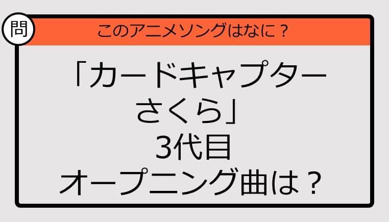 【アニソンクイズ】「カードキャプターさくら」3代目オープニング曲は？