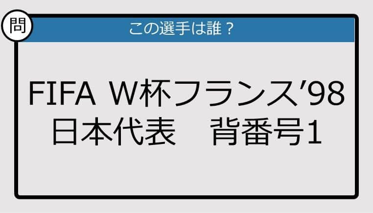 【日本代表クイズ】FIFA W杯フランス'98 日本代表背番号１は？