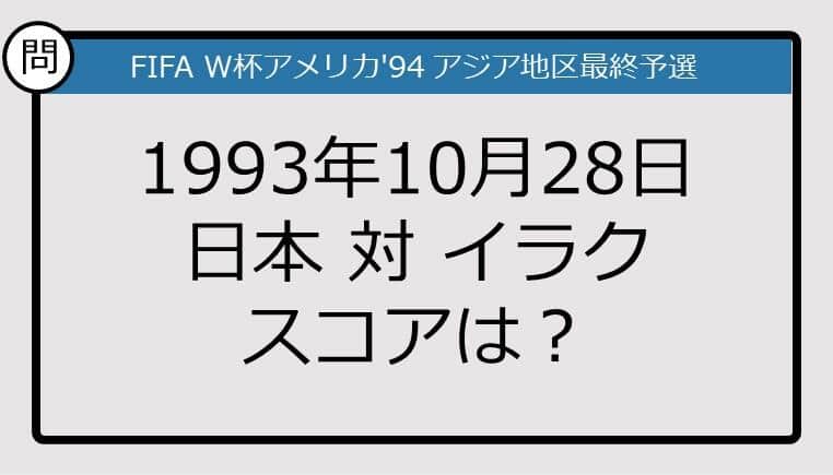 【日本代表クイズ】1993年10月28日、日本対イラクのスコアは？