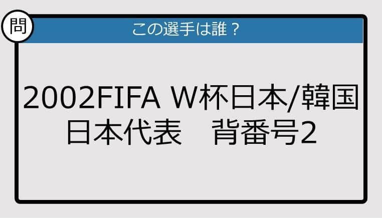 【日本代表クイズ】2002FIFA W杯日本/韓国　日本代表背番号2は？