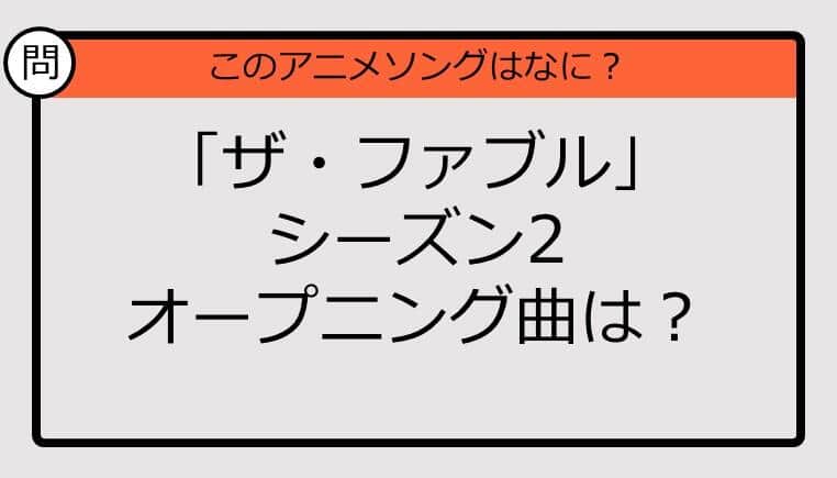 【アニソンクイズ】「ザ・ファブル」シーズン2オープニング曲は？