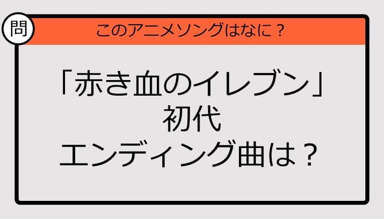 【アニソンクイズ】「赤き血のイレブン」初代エンディング曲は？