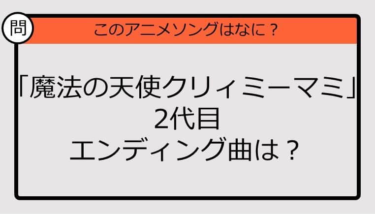 【アニソンクイズ】「魔法の天使クリィミーマミ」2代目エンディング曲は？