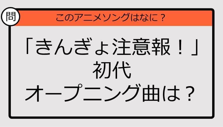 【アニソンクイズ】「きんぎょ注意報！」初代オープニング曲は？