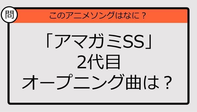 【アニソンクイズ】「アマガミSS」2代目オープニング曲は？