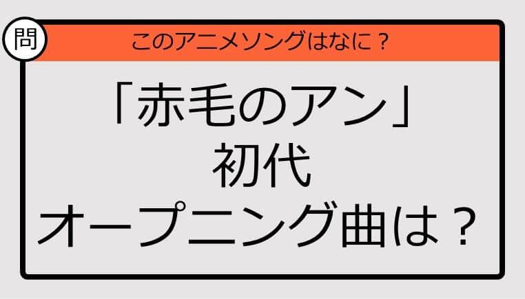 【アニソンクイズ】「赤毛のアン」初代オープニング曲は？