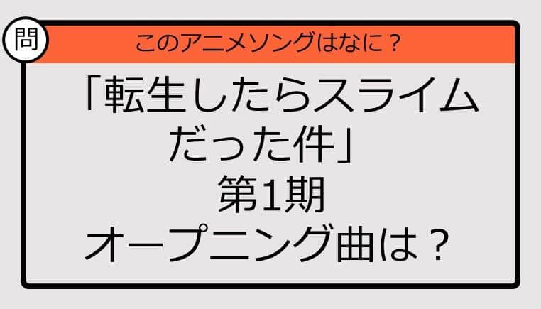 【アニソンクイズ】「転生したらスライムだった件」第1期オープニング曲は？