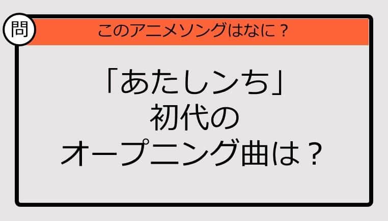 【アニソンクイズ】「あたしンち」初代のオープニング曲は？