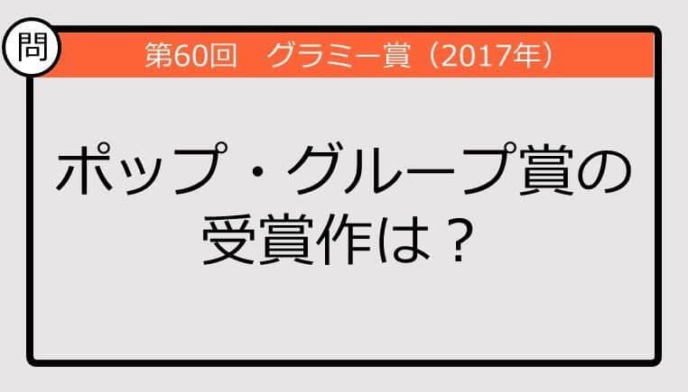 【グラミー賞クイズ】17年の最優秀楽曲賞の受賞作は？