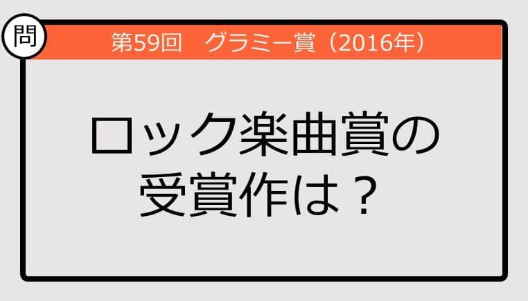 【グラミー賞クイズ】16年のロック楽曲賞の受賞作は？