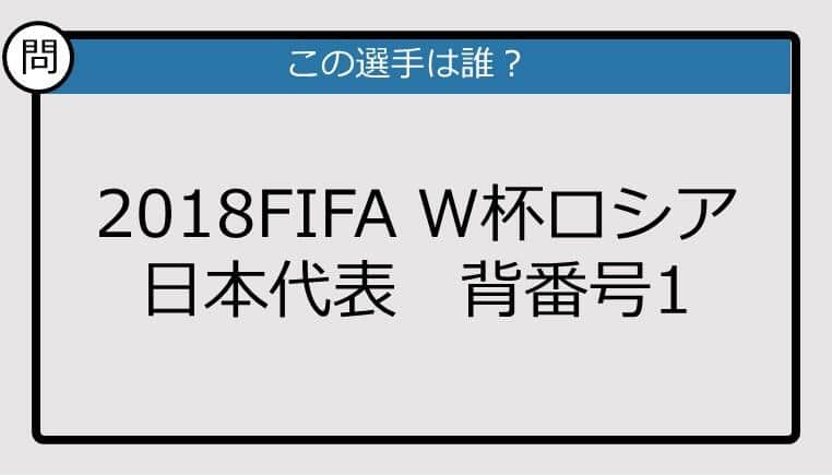 【日本代表クイズ】FIFA W杯ロシア'18 日本代表背番号１は？