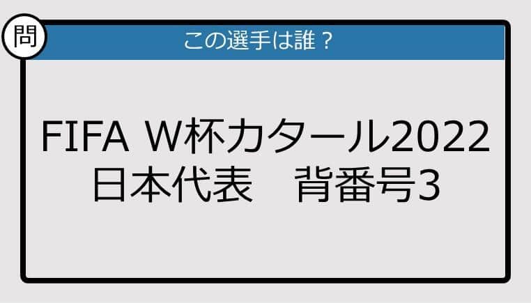 【日本代表クイズ】FIFA W杯カタール'22 日本代表背番号3は？