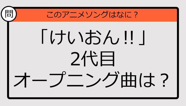 【アニソンクイズ】「けいおん‼」2代目オープニング曲は？