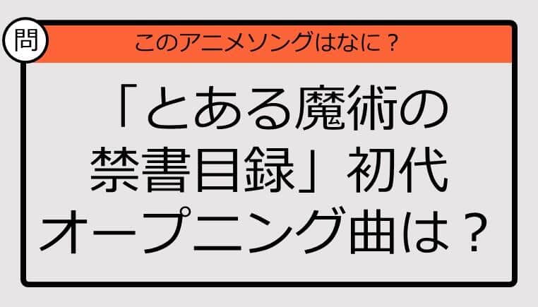 【アニソンクイズ】「とある魔術の禁書目録」初代オープニング曲は？