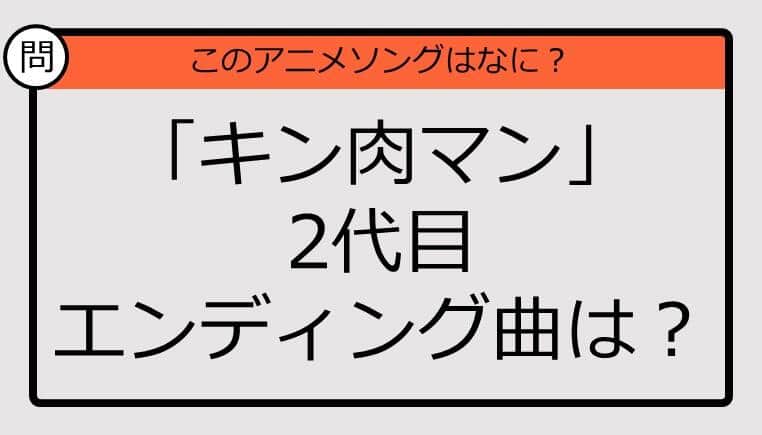 【アニソンクイズ】「キン肉マン」2代目エンディング曲は？