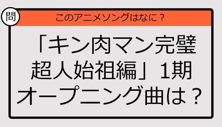 【アニソンクイズ】「キン肉マン完璧超人始祖編」1期オープニング曲は？