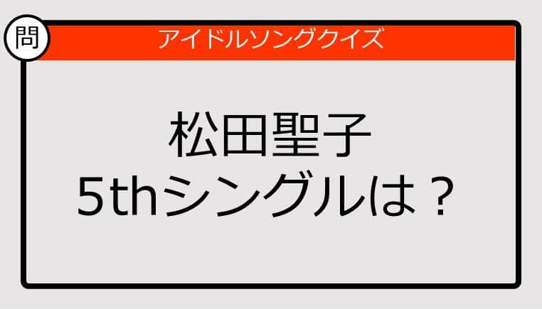 【アイドルソングクイズ】松田聖子5thシングルは？