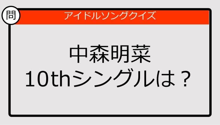 【アイドルソングクイズ】中森明菜10thシングルは？