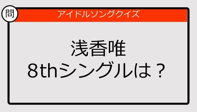 【アイドルソングクイズ】浅香唯8thシングルは？