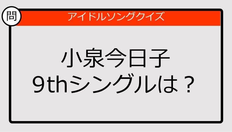 【アイドルソングクイズ】小泉今日子9thシングルは？