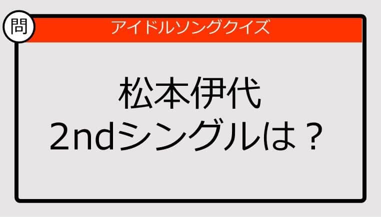 【アイドルソングクイズ】松本伊代2ndシングルは？