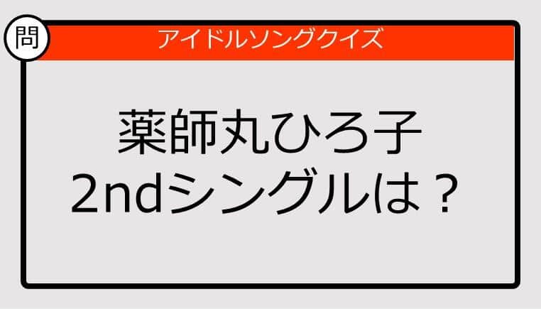 【アイドルソングクイズ】薬師丸ひろ子2ndシングルは？