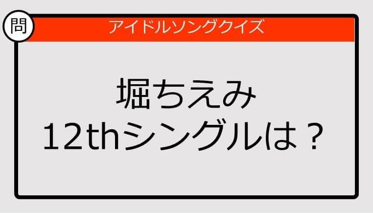 【アイドルソングクイズ】堀ちえみ12thシングルは？