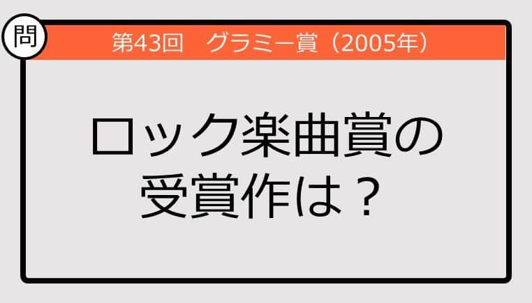 【グラミー賞クイズ】05年のロック楽曲賞の受賞作は？