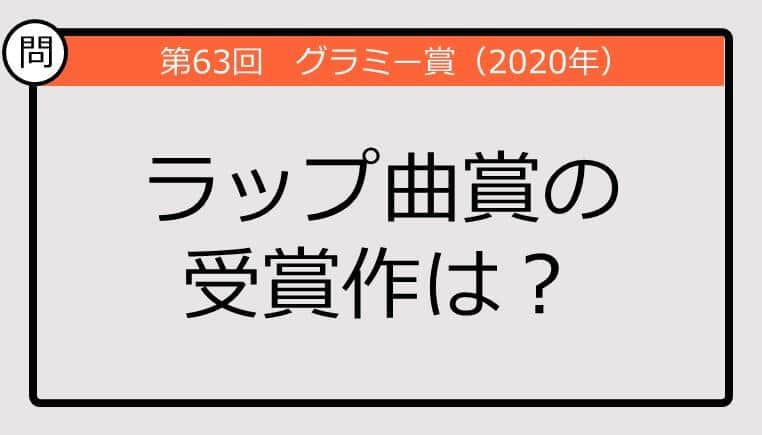 【グラミー賞クイズ】20年のラップ曲賞の受賞作は？