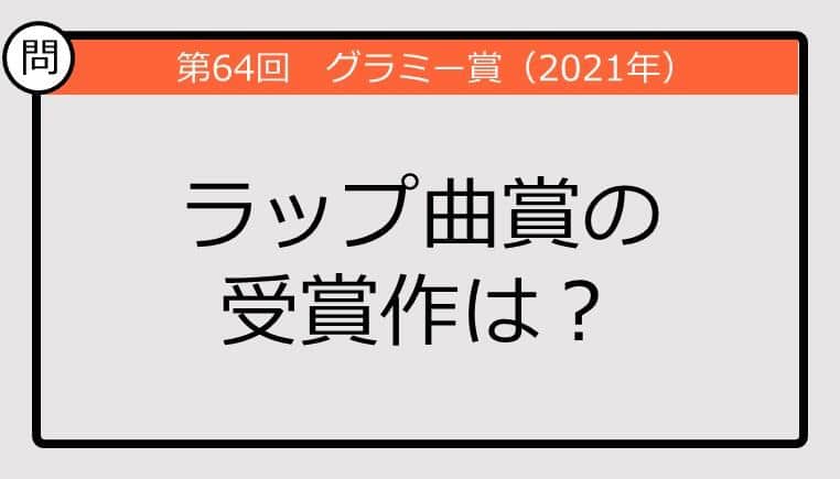 【グラミー賞クイズ】21年のラップ曲賞の受賞作は？