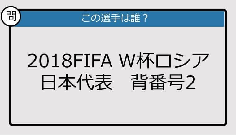 【日本代表クイズ】2018FIFA W杯ロシア 日本代表 背番号2は？