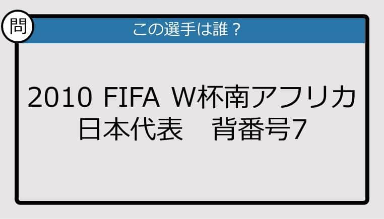 【日本代表クイズ】2010 FIFA W杯南アフリカ 日本代表 背番号7は？