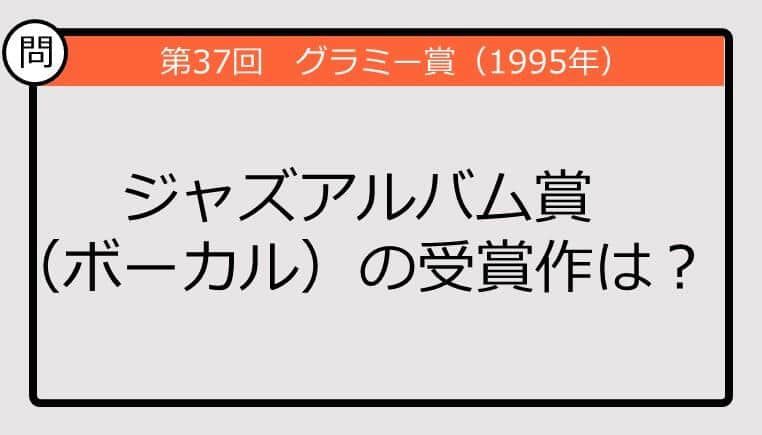 【グラミー賞クイズ】95年のジャズアルバム賞（ボーカル）の受賞作は？