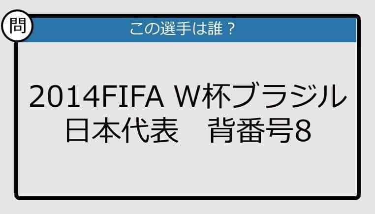 【日本代表クイズ】2014FIFA W杯ブラジル 日本代表 背番号8は？