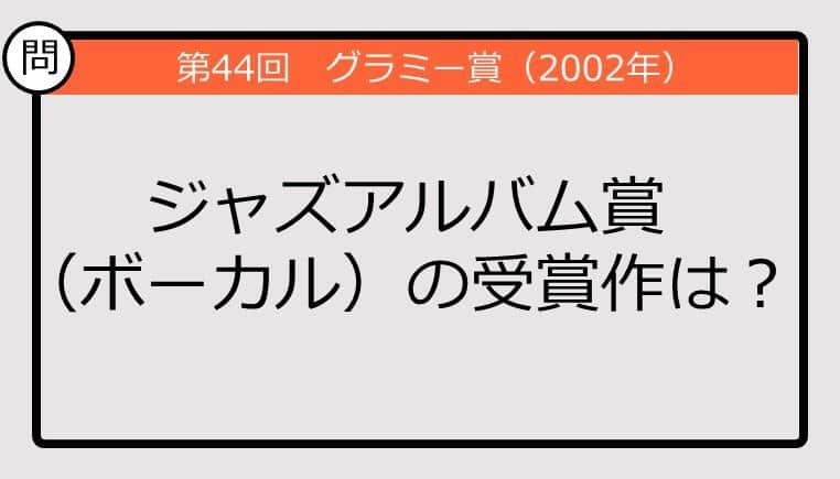 【グラミー賞クイズ】02年のジャズアルバム賞（ボーカル）の受賞作は？