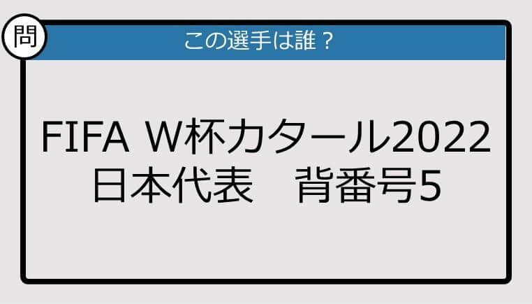 【日本代表クイズ】FIFA W杯カタール2022 日本代表 背番号5は？