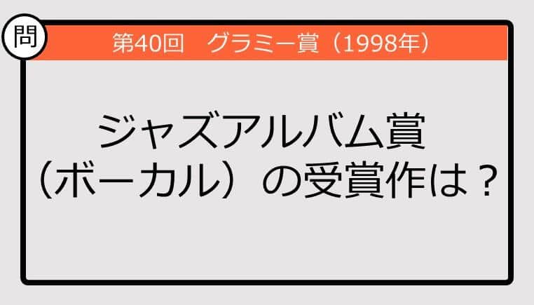 【グラミー賞クイズ】98年のジャズアルバム賞（ボーカル）の受賞作は？