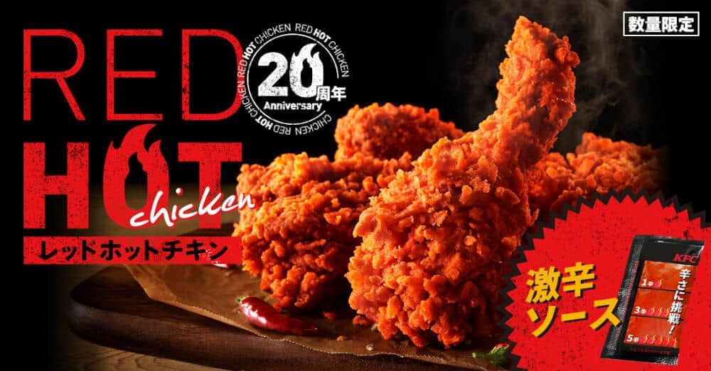 KFC、夏の定番「レッドホットチキン」を冬も　「激辛ソース」で辛さ調整可能