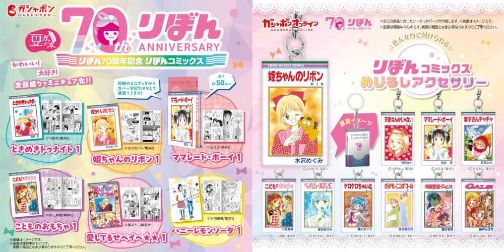 集英社「りぼん」70周年記念　 歴代コミックスデザインの「豆ガシャ本」＆「目印アクセサリー」