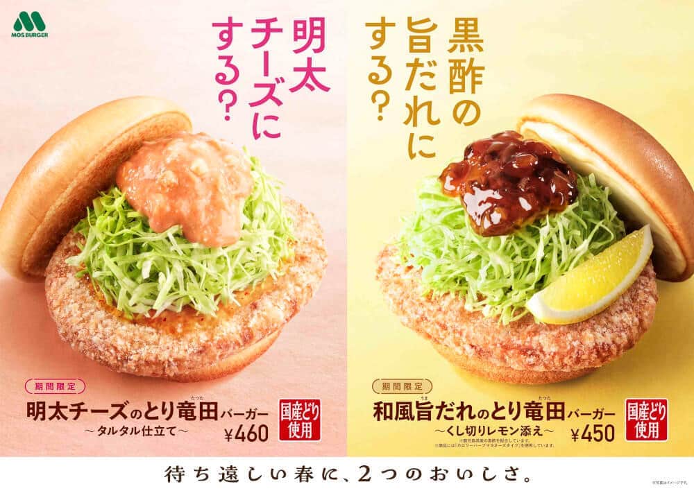 モスバーガー、限定メニュー　「明太チーズのとり竜田バーガー」発売